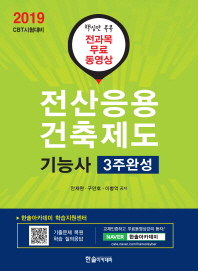 전산응용건축제도기능사 3주완성(2019)